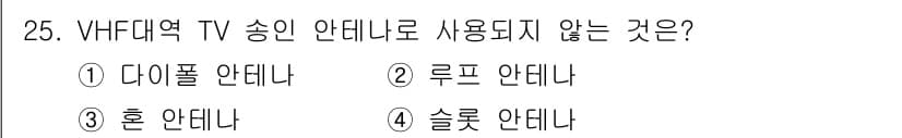 방송통신산업기사(구) 2019년 25번 - 정답은 3번 "혼 안테나"입니다. VHF 대역에서는 다이폴, 루프, 슬롯... 에 관한 핵심 기출문제