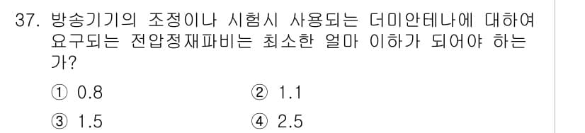 방송통신산업기사(구) 2019년 37번 - 전압정재파비는 송신기와 안테나 간의 임피던스 정합 상태를 나타내며, 통상... 에 관한 핵심 기출문제