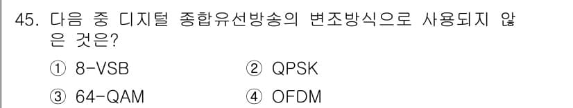 방송통신산업기사(구) 2019년 45번 - 정답은 4번 OFDM입니다. OFDM(Orthogonal Frequenc... 에 관한 핵심 기출문제