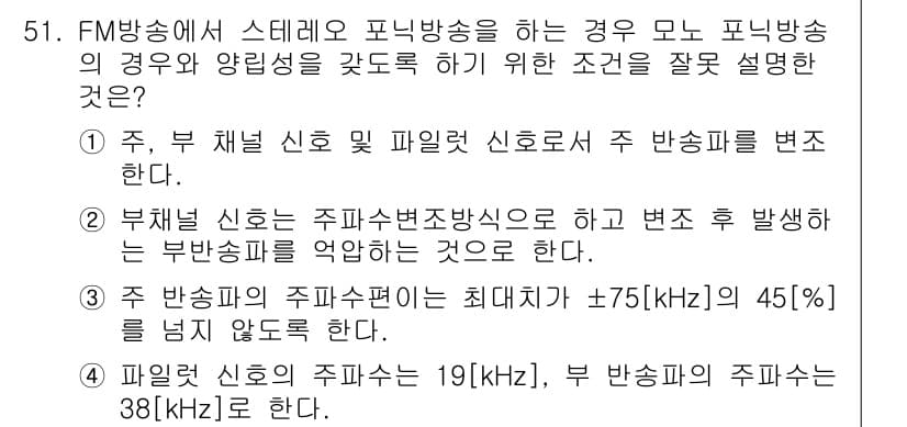 방송통신산업기사(구) 2019년 51번 - 주 채널 신호와 부채널 신호를 합쳐 신호를 변조하는 방식으로, 부채널 신... 에 관한 핵심 기출문제