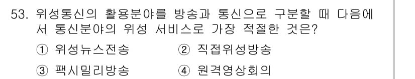 방송통신산업기사(구) 2019년 53번 - 정답과 핵심 포인트를 검수 중인 기출문제