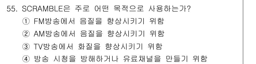방송통신산업기사(구) 2019년 55번 - SCRAMBLE은 방송 시청을 방해하거나 유료 채널을 만드는 데 사용됩니... 에 관한 핵심 기출문제