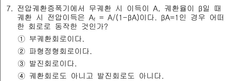 방송통신산업기사(구) 2019년 7번 - βA=1일 때, A의 값이 무한대가 되어 시스템이 발진 상태에 이르게 됩... 에 관한 핵심 기출문제