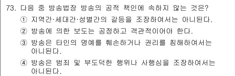 방송통신산업기사(구) 2019년 73번 - 방송에 의한 보도는 공정하고 객관적이어야 하며, 따라서 방송의 내용은 사... 에 관한 핵심 기출문제
