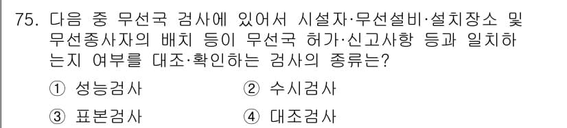 방송통신산업기사(구) 2019년 75번 - 정답과 핵심 포인트를 검수 중인 기출문제
