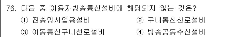방송통신산업기사(구) 2019년 76번 - 정답과 핵심 포인트를 검수 중인 기출문제