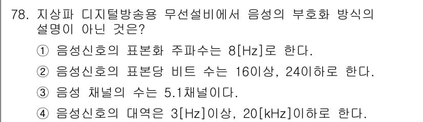 방송통신산업기사(구) 2019년 78번 - 정답과 핵심 포인트를 검수 중인 기출문제