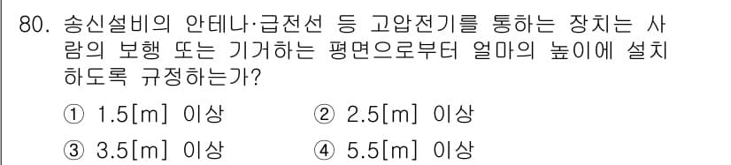 방송통신산업기사(구) 2019년 80번 - 정답 2번, 2.5[m] 이상입니다. 송신설비의 안테나 설치 높이는 전파... 에 관한 핵심 기출문제