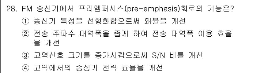 방송통신산업기사 2019년 28번 - FM 송신기에서 프리엠퍼시스(pre-emphasis)의 기능은 주파수 대... 에 관한 핵심 기출문제