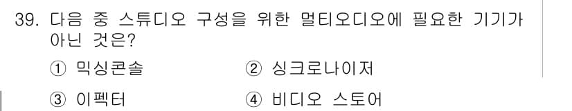 방송통신산업기사 2019년 39번 - 정답은 4번 비디오 스토어입니다. 멀티오디오 스튜디오 구성에 필요한 요소... 에 관한 핵심 기출문제