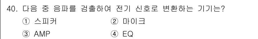 방송통신산업기사 2019년 40번 - 정답과 핵심 포인트를 검수 중인 기출문제