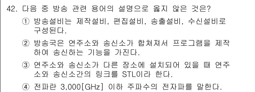 방송통신산업기사 2019년 42번 - 정답 4번은 전파의 주파수 범위를 잘못 설명하고 있다. 3,000GHz ... 에 관한 핵심 기출문제