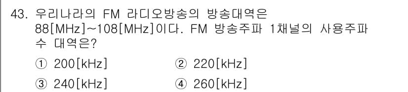 방송통신산업기사 2019년 43번 - FM 방송 주파수의 대역폭은 주파수의 범위에서 각 채널이 차지하는 폭으로... 에 관한 핵심 기출문제