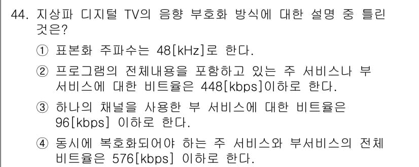 방송통신산업기사 2019년 44번 - 정답과 핵심 포인트를 검수 중인 기출문제