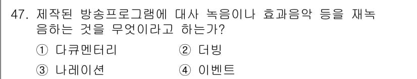 방송통신산업기사 2019년 47번 - 정답과 핵심 포인트를 검수 중인 기출문제