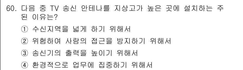 방송통신산업기사 2019년 60번 - . 수신지역을 넓게 하기 위해서

설명: 송신 안테나를 높은 곳에 설치하... 에 관한 핵심 기출문제