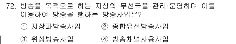 방송통신산업기사 2019년 72번 - 정답과 핵심 포인트를 검수 중인 기출문제