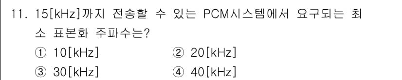 방송통신산업기사(구) 2021년 11번 - PCM 시스템에서 신호를 재생하기 위해 최소 15kHz의 주파수까지 전달... 에 관한 핵심 기출문제