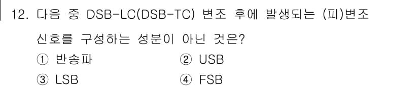 방송통신산업기사(구) 2021년 12번 - 정답은 4번 FSB입니다. DSB-LC 변조에서 발생하는 신호는 USB(... 에 관한 핵심 기출문제