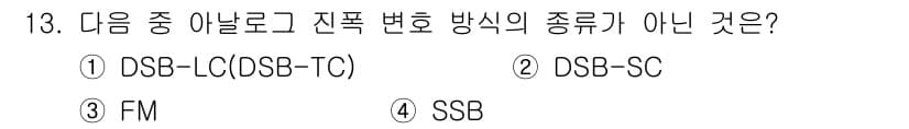 방송통신산업기사(구) 2021년 13번 - 정답은 3번 FM입니다. FM(Frequency Modulation)은 ... 에 관한 핵심 기출문제