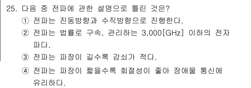 방송통신산업기사(구) 2021년 25번 - 전파의 파장이 짧을수록 회절성이 감소하여 장애물을 통과하거나 퍼지는 능력... 에 관한 핵심 기출문제