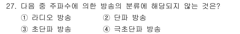 방송통신산업기사(구) 2021년 27번 - 정답과 핵심 포인트를 검수 중인 기출문제
