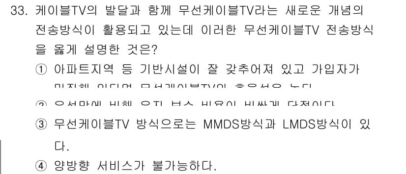 방송통신산업기사(구) 2021년 33번 - 무선케이블TV는 MMDS와 LMDS 방식을 채택하여 무선으로 방송 서비스... 에 관한 핵심 기출문제