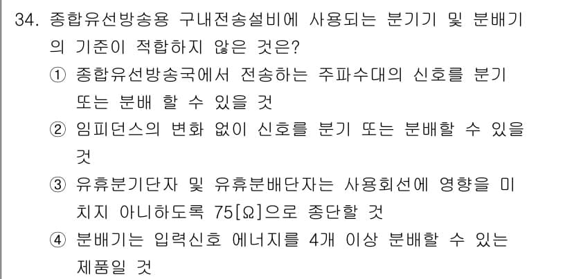 방송통신산업기사(구) 2021년 34번 - 정답 4의 이유는, 유럽연합(EU)의 전송 표준 및 규정에서 약 75% ... 에 관한 핵심 기출문제