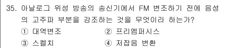 방송통신산업기사(구) 2021년 35번 - 정답과 핵심 포인트를 검수 중인 기출문제