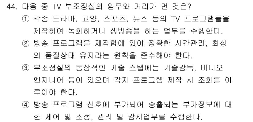 방송통신산업기사(구) 2021년 44번 - 방송 프로그램의 제작 및 관리에 있어 방송부정실의 주요 임무는 품질 기준... 에 관한 핵심 기출문제