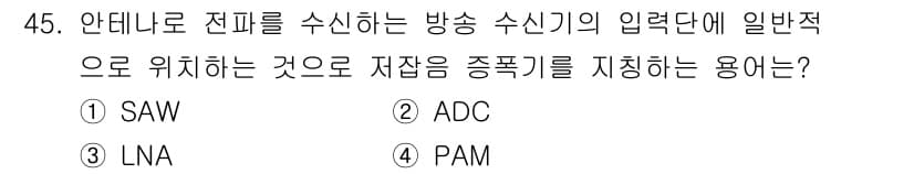 방송통신산업기사(구) 2021년 45번 - 정답과 핵심 포인트를 검수 중인 기출문제