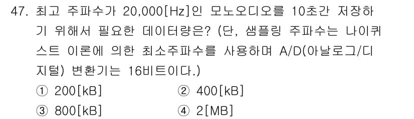 방송통신산업기사(구) 2021년 47번 - 최고 주파수 20,000 Hz의 모노 오디오 신호를 10초간 저장하기 위... 에 관한 핵심 기출문제