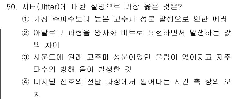 방송통신산업기사(구) 2021년 50번 - 정답인 이유: 지터는 디지털 신호의 전송 과정에서 발생하는 시간의 변동을... 에 관한 핵심 기출문제