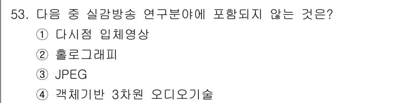 방송통신산업기사(구) 2021년 53번 - 정답과 핵심 포인트를 검수 중인 기출문제