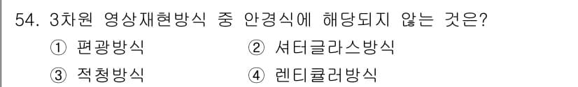방송통신산업기사(구) 2021년 54번 - 안전경식에 해당되지 않는 것은 렌티큘러 방송식입니다. 렌티큘러 방식은 3... 에 관한 핵심 기출문제