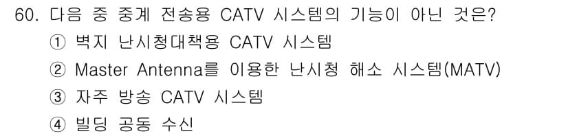 방송통신산업기사(구) 2021년 60번 - 정답과 핵심 포인트를 검수 중인 기출문제