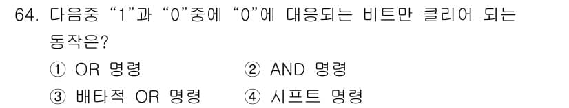 방송통신산업기사(구) 2021년 64번 - 정답은 2번, AND 명령입니다. AND 명령은 두 비트 모두 1일 때만... 에 관한 핵심 기출문제