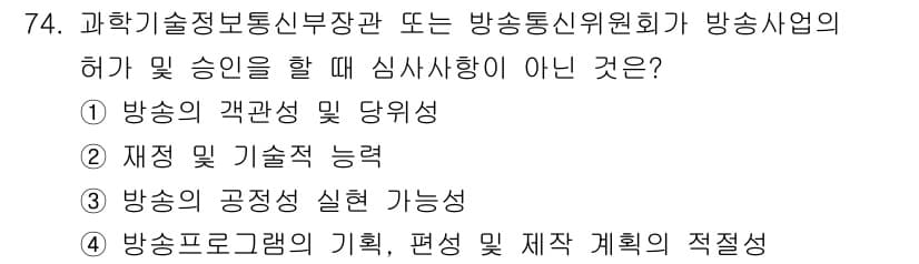 방송통신산업기사(구) 2021년 74번 - .

방송의 객관성 및 당위성은 방송의 신뢰성과 공정성을 보장하는 요소로... 에 관한 핵심 기출문제