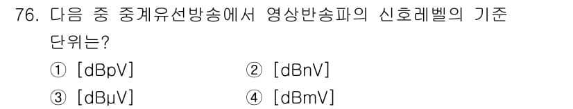 방송통신산업기사(구) 2021년 76번 - 정답과 핵심 포인트를 검수 중인 기출문제