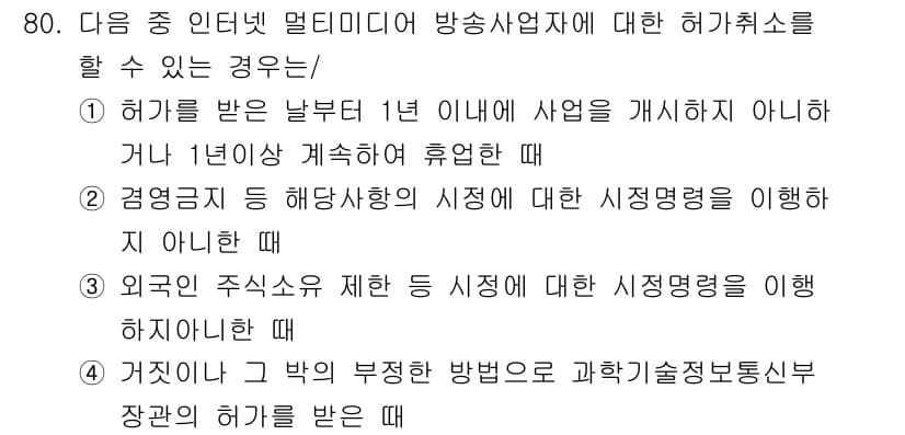 방송통신산업기사(구) 2021년 80번 - 정답과 핵심 포인트를 검수 중인 기출문제