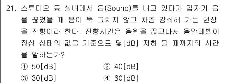 방송통신산업기사 2021년 21번 - . 

해설: 스튜디오와 같은 환경에서 소음이 줄어들면, 이는 일반적으로... 에 관한 핵심 기출문제