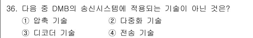 방송통신산업기사 2021년 36번 - 정답과 핵심 포인트를 검수 중인 기출문제