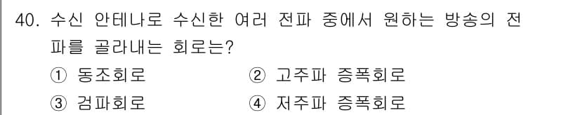 방송통신산업기사 2021년 40번 - 정답과 핵심 포인트를 검수 중인 기출문제