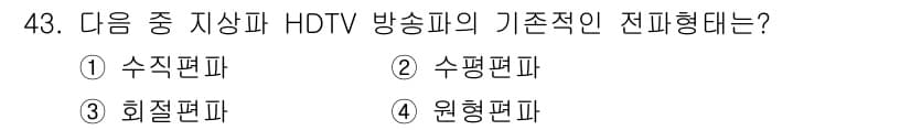 방송통신산업기사 2021년 43번 - 정답은 2. 수평편파입니다. HDTV 방송에서 수평편파는 신호 전송의 품... 에 관한 핵심 기출문제