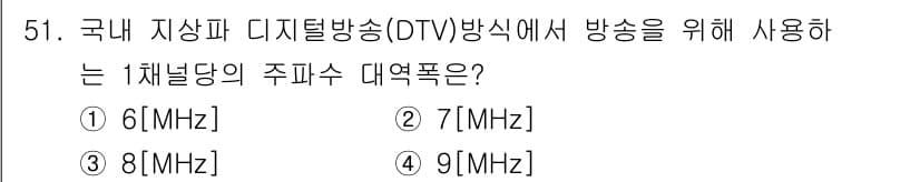 방송통신산업기사 2021년 51번 - 국내 지상파 디지털 방송(OTV)의 채널 대역폭은 6MHz입니다. 이는 ... 에 관한 핵심 기출문제