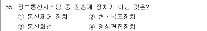 방송통신산업기사 2021년 55번 - 정답과 핵심 포인트를 검수 중인 기출문제