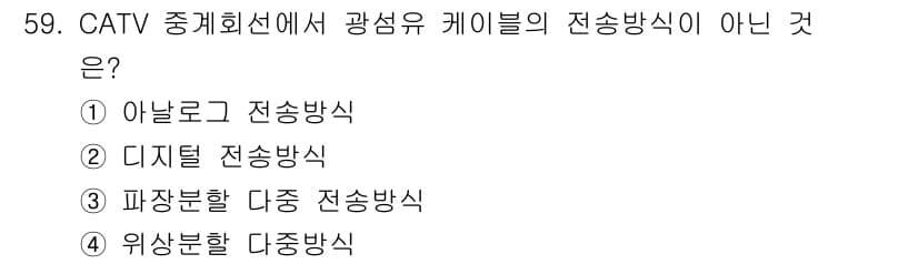방송통신산업기사 2021년 59번 - 정답과 핵심 포인트를 검수 중인 기출문제