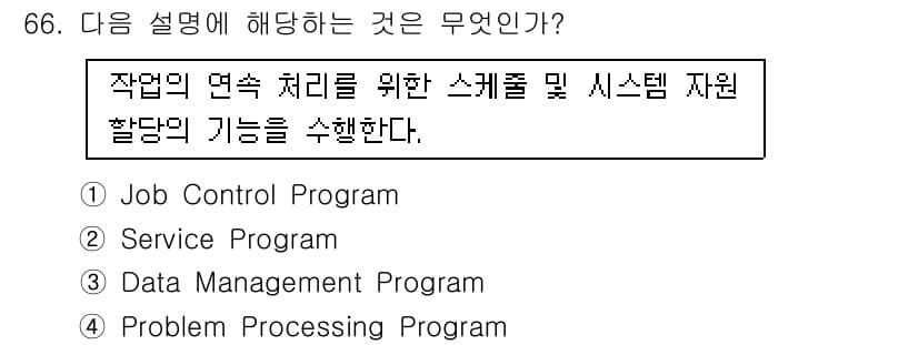 방송통신산업기사 2021년 66번 - . Job Control Program  
이유: Job Control ... 에 관한 핵심 기출문제