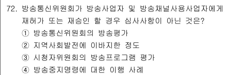 방송통신산업기사 2021년 72번 - 방송통신위원회의 방송평가는 방송통신 산업과 서비스를 위한 정책 방향성을 ... 에 관한 핵심 기출문제