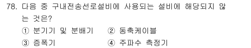 방송통신산업기사 2021년 78번 - 정답과 핵심 포인트를 검수 중인 기출문제